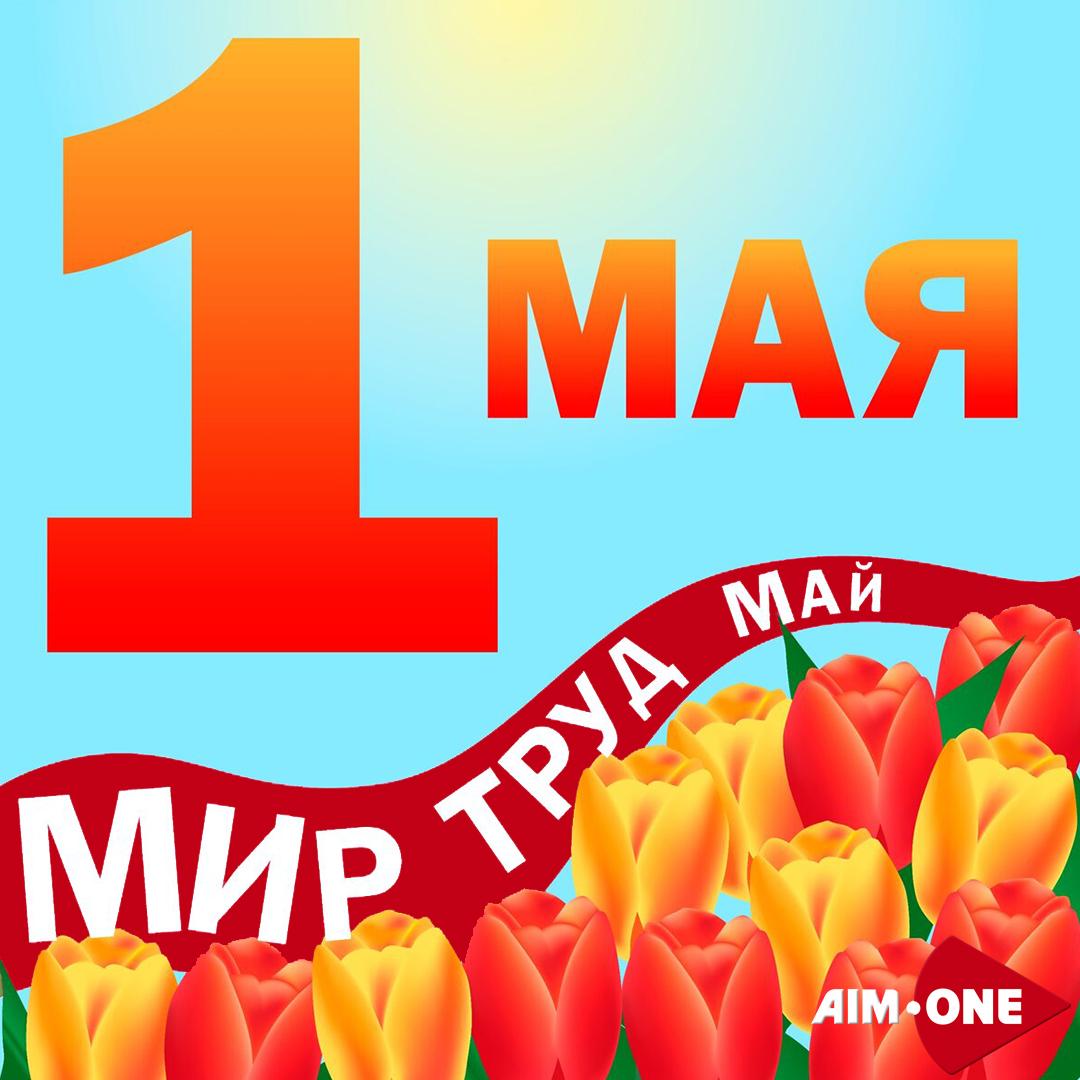 С Первомаем! С Первомаем!