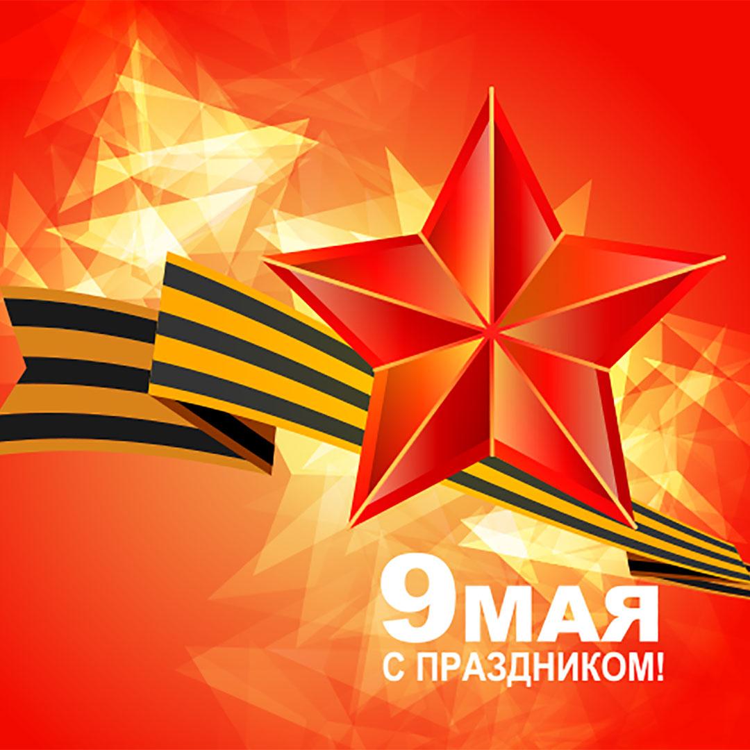 С днем победы! С днем победы!