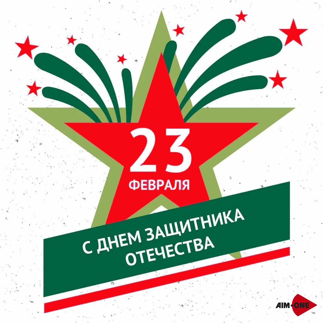 С Днем защитника Отечества!
